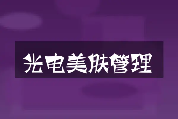 光电美肤管理
