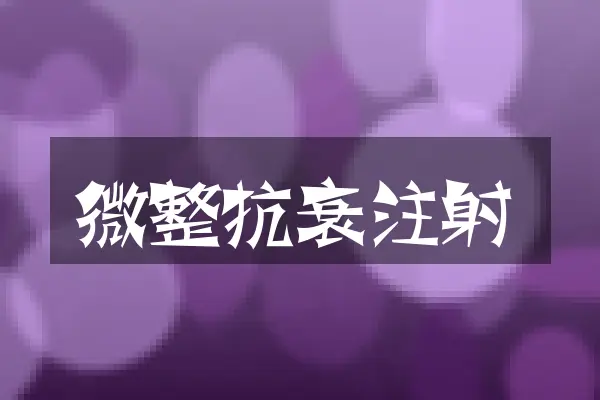 微整抗衰注射