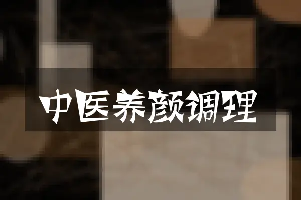 中医养颜调理