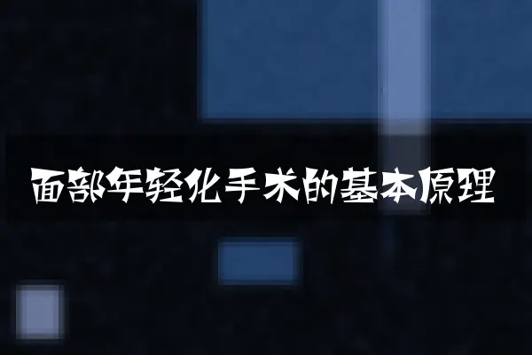 面部年轻化手术的基本原理