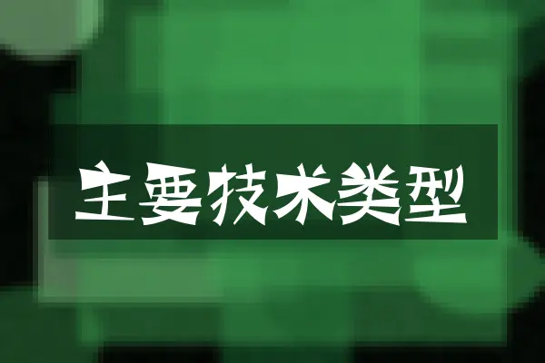 主要技术类型