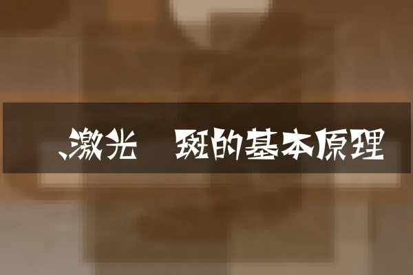 一、激光祛斑的基本原理