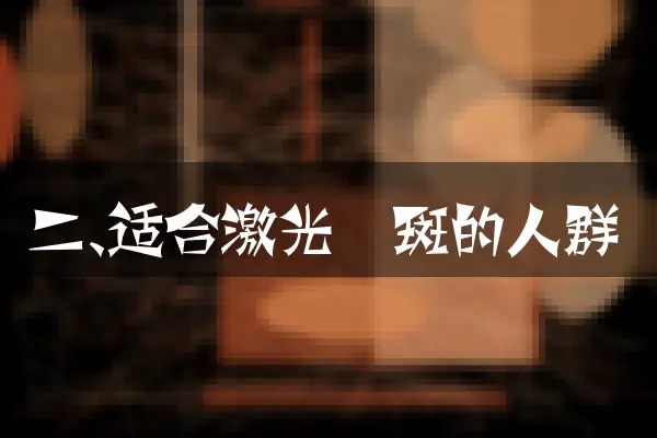 二、适合激光祛斑的人群
