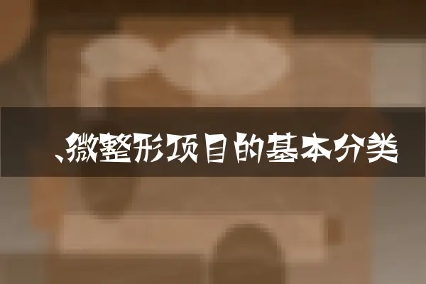 一、微整形项目的基本分类