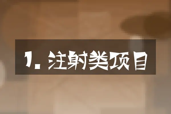 1. 注射类项目