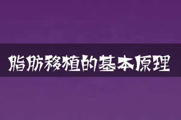 脂肪移植的基本原理