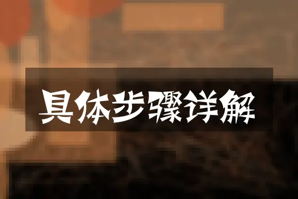 具体步骤详解