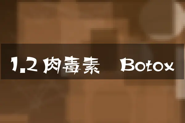 1.2 肉毒素（Botox）