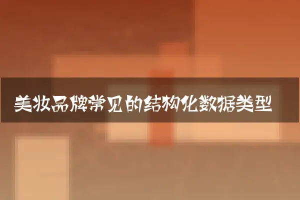 美妆品牌常见的结构化数据类型