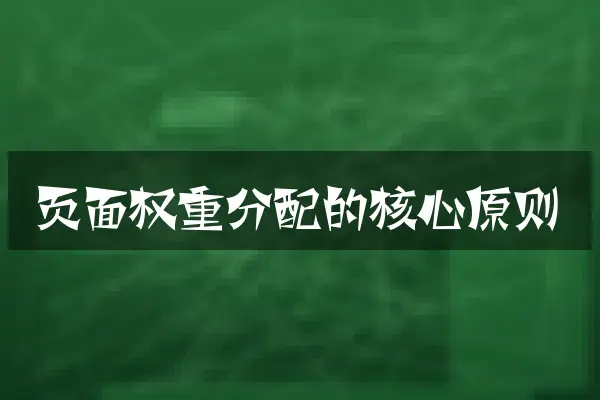 页面权重分配的核心原则