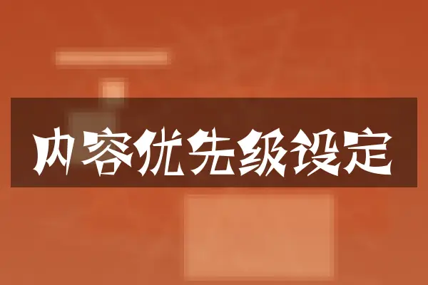 内容优先级设定