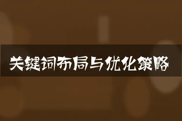 关键词布局与优化策略