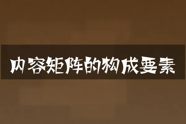 内容矩阵的构成要素