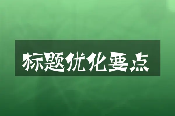 标题优化要点
