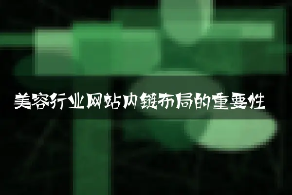 美容行业网站内链布局的重要性