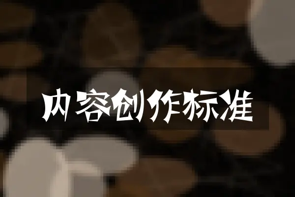 内容创作标准