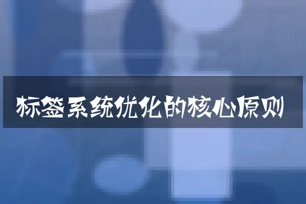 标签系统优化的核心原则