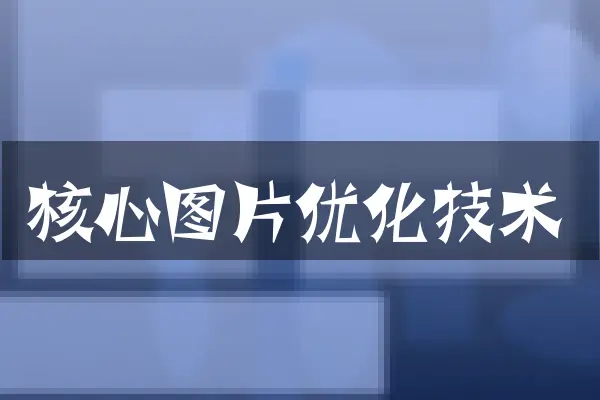 核心图片优化技术