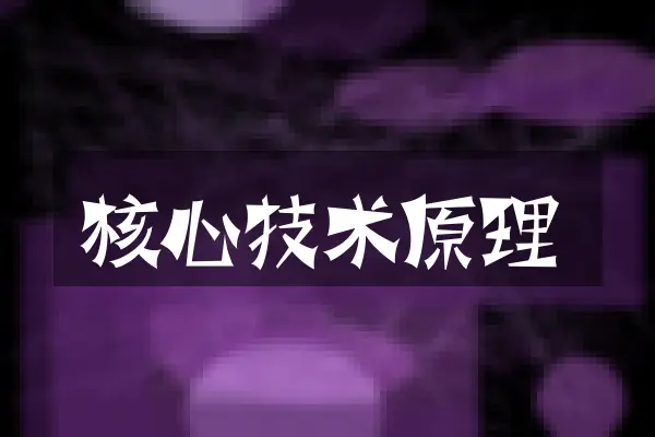 核心技术原理