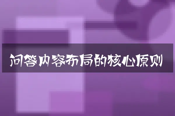 问答内容布局的核心原则