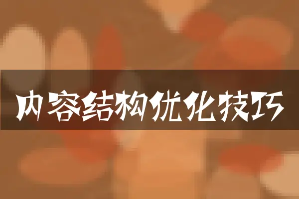 内容结构优化技巧