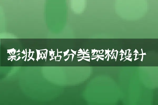 彩妆网站分类架构设计