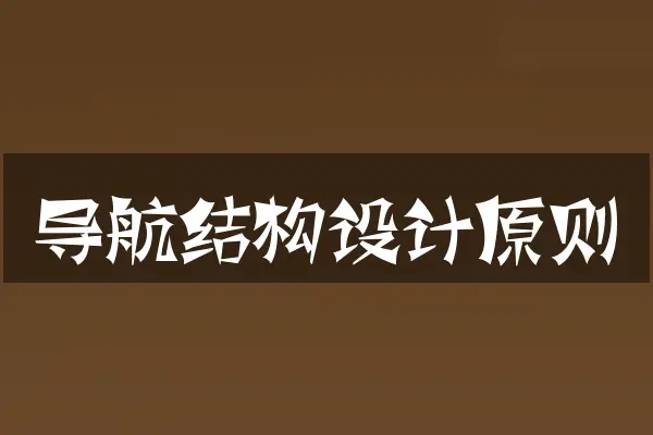 导航结构设计原则