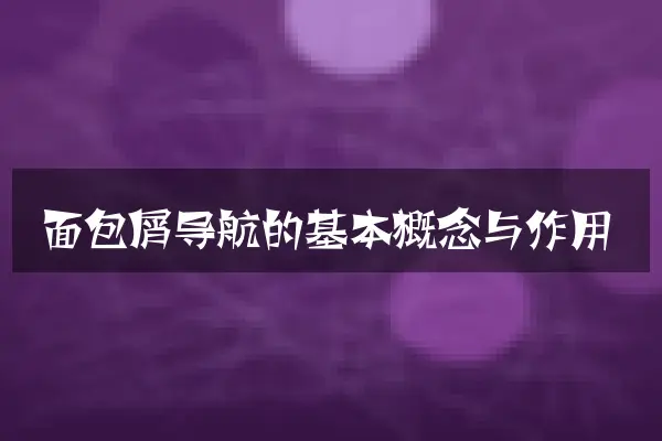面包屑导航的基本概念与作用