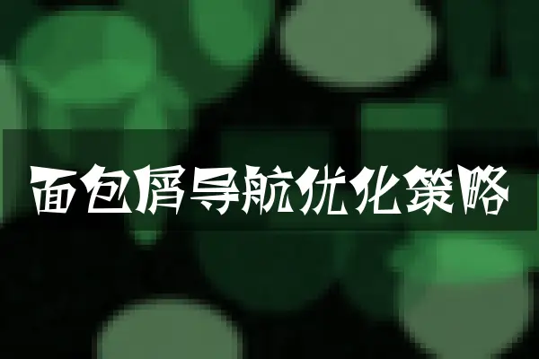 面包屑导航优化策略