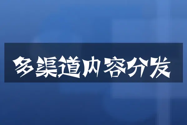 多渠道内容分发