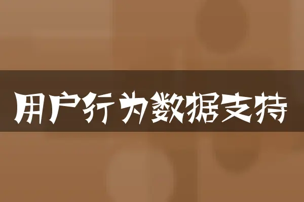 用户行为数据支持