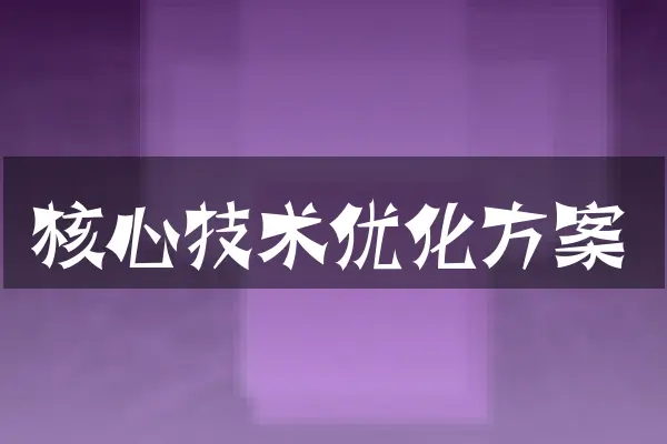 核心技术优化方案