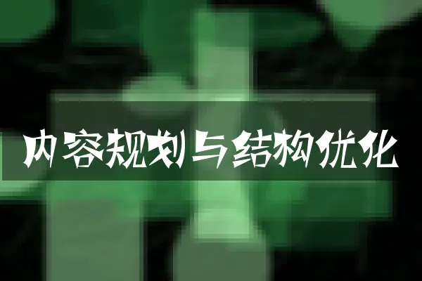 内容规划与结构优化