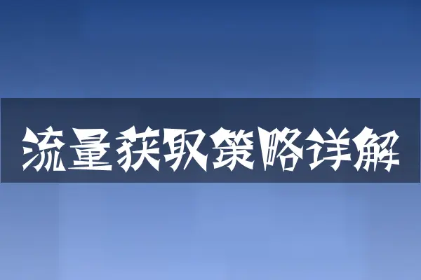 流量获取策略详解