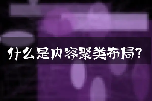 什么是内容聚类布局？