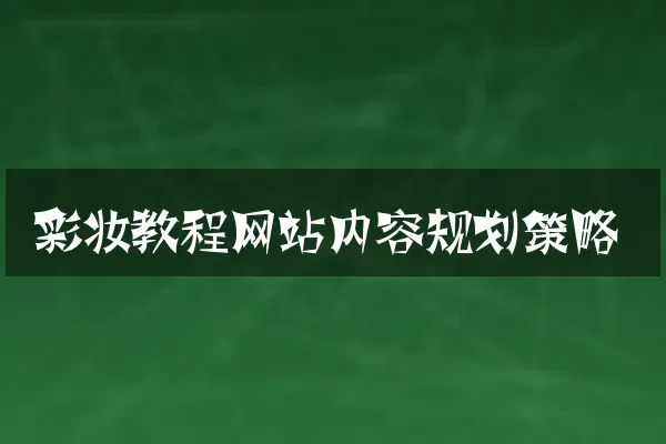 彩妆教程网站内容规划策略