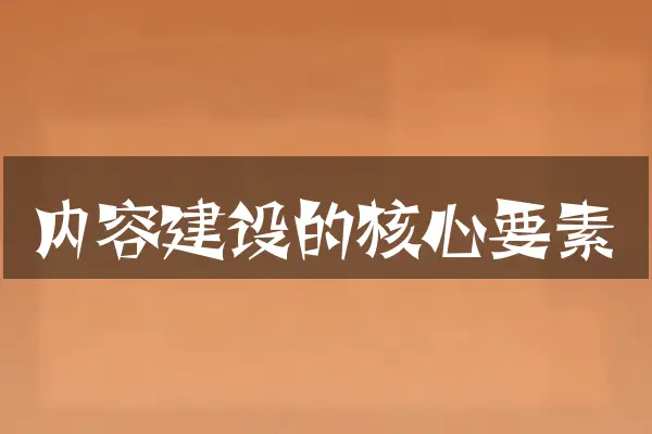 内容建设的核心要素