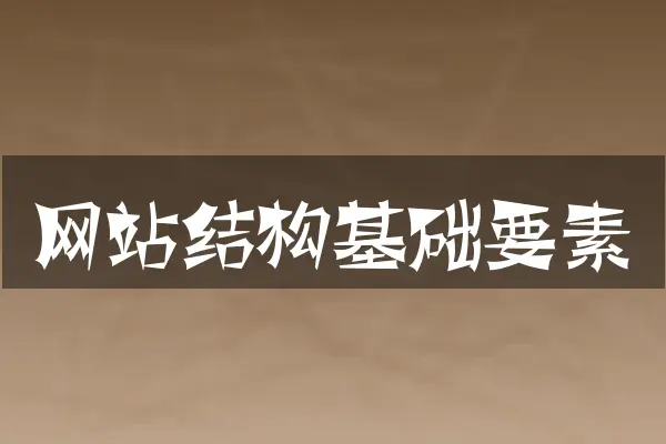 网站结构基础要素