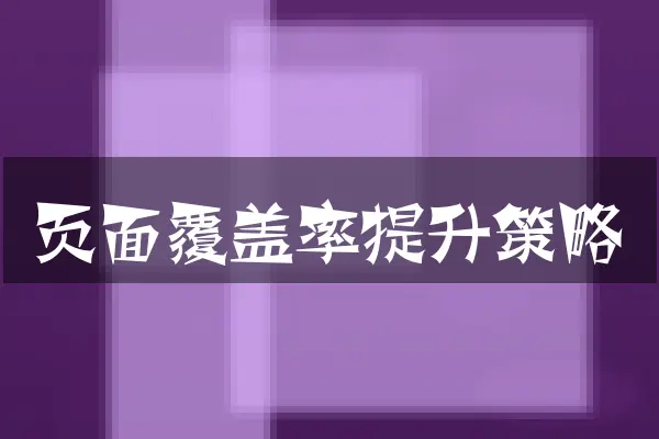页面覆盖率提升策略