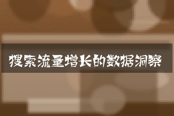 搜索流量增长的数据洞察