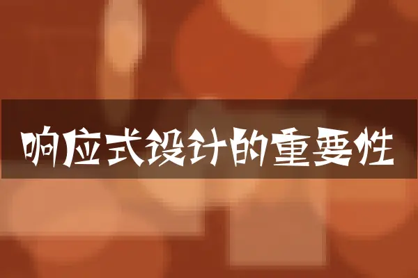 响应式设计的重要性