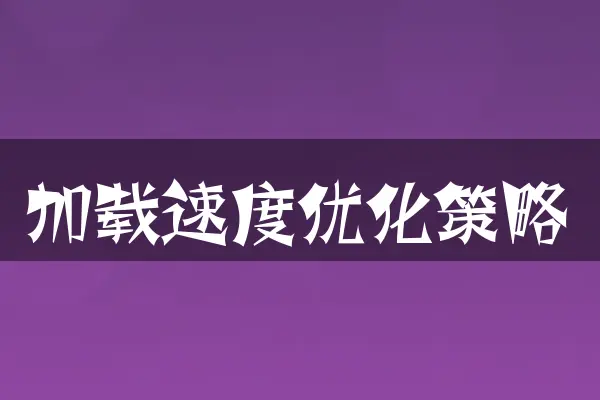 加载速度优化策略