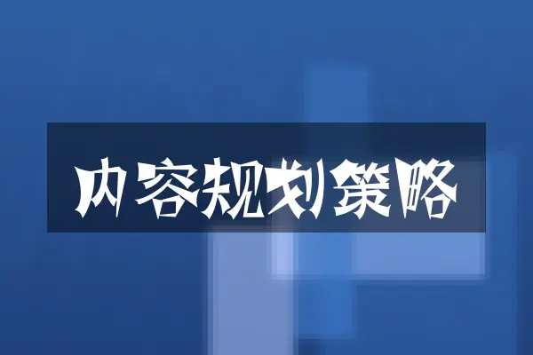 内容规划策略