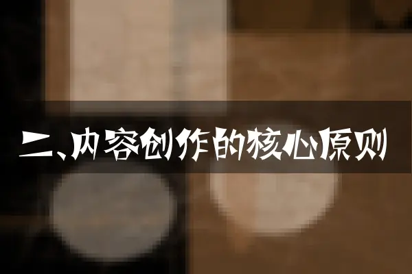 二、内容创作的核心原则