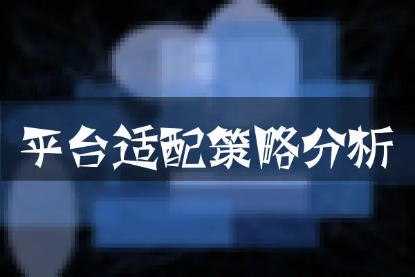 平台适配策略分析