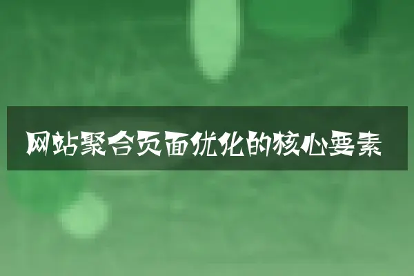 网站聚合页面优化的核心要素