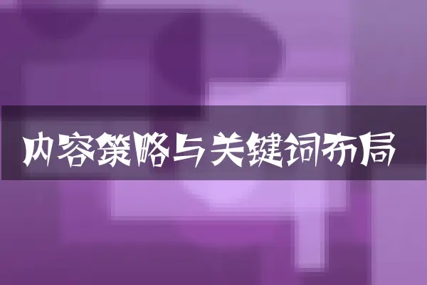 内容策略与关键词布局