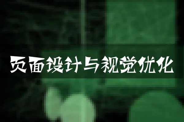 页面设计与视觉优化