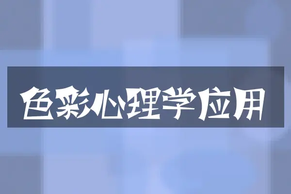 色彩心理学应用