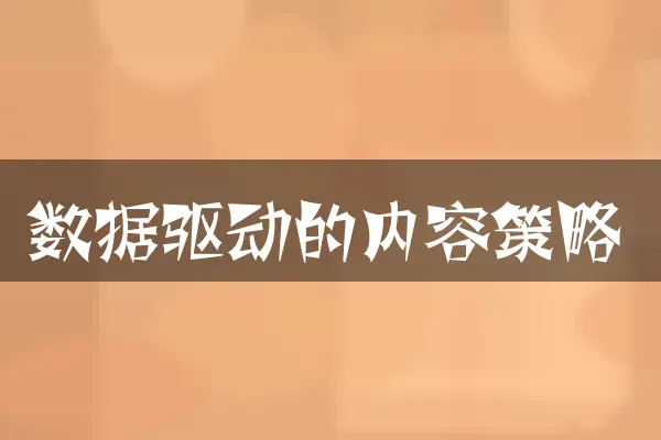 数据驱动的内容策略